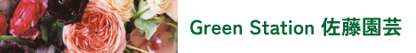 Green Station 佐藤園芸